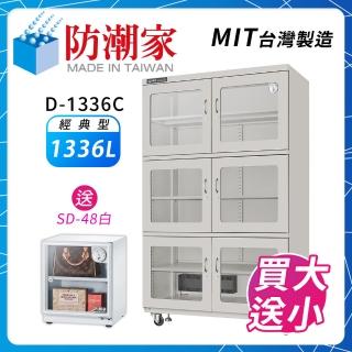 【防潮家】1360公升電子防潮箱(D-1336C 經典型 長效除濕)