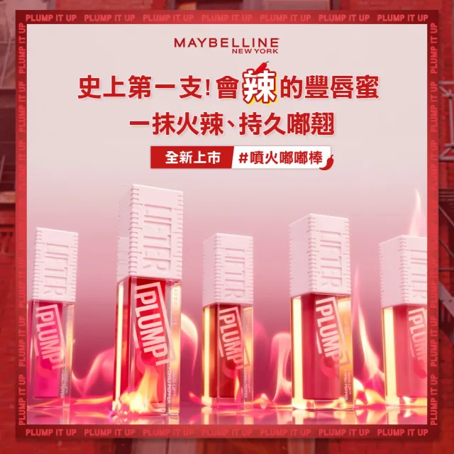 【MAYBELLINE 媚比琳】辣辣豐唇蜜(#辣辣棒)