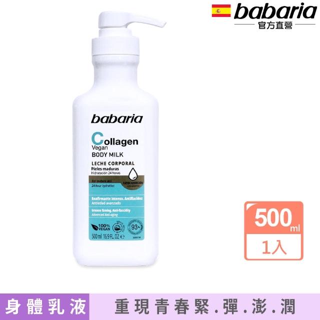 【babaria】膠原蛋白彈力修護乳液500ml(總代理公司貨)