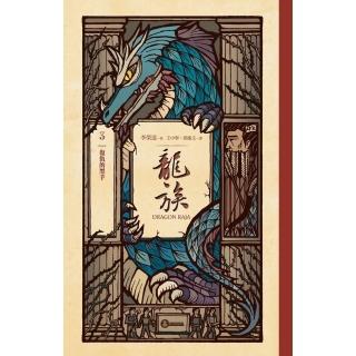 【momoBOOK】龍族3：復仇的黑手（二十五週年紀念豪華復刻版）(電子書)