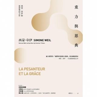 【momoBOOK】重力與恩典：西蒙．韋伊的思想集結之作(電子書)
