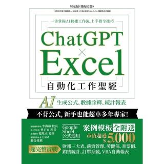 【momoBOOK】ChatGPT × Excel 自動化工作聖經：AI 生成公式、資料詮釋、統計(電子書)