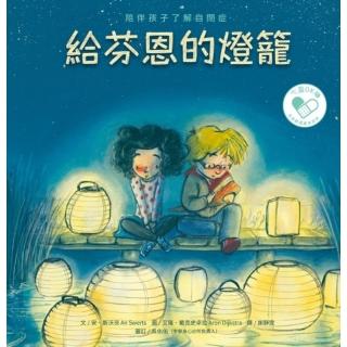 【momoBOOK】給芬恩的燈籠：陪伴孩子瞭解自閉症(電子書)