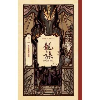 【momoBOOK】龍族8：朝夕陽飛翔的龍（完結篇）（二十五週年紀念豪華復刻版）(電子書)