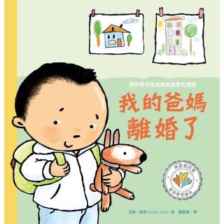 【momoBOOK】我的爸媽離婚了 陪伴孩子走過家庭與愛的課題(電子書)