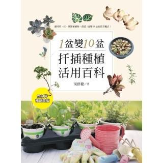 【momoBOOK】1盆變10盆：扦插種植活用百科（2024年暢銷改版）(電子書)