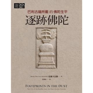 【momoBOOK】逐跡佛陀：巴利古籍所載的佛陀生平(電子書)
