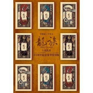 【momoBOOK】龍族1-8套書（二十五週年紀念豪華復刻版）(電子書)