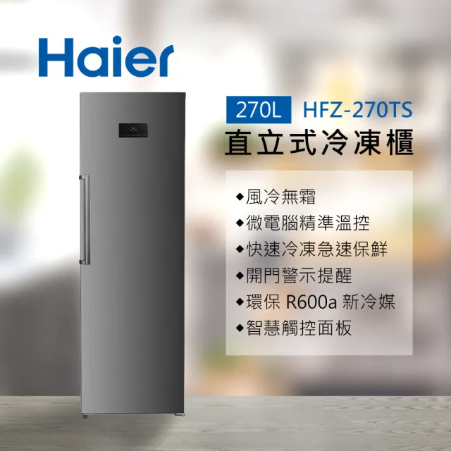 Haier 海爾】270L 無霜直立式冷凍櫃(HFZ-270TS) - momo購物網- 好評推薦-2025年2月