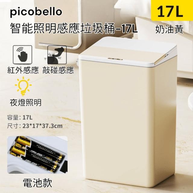 【picobello】智能照明感應垃圾桶-17L(大容量 多模式感應 折疊開蓋 低耗電 電池款)