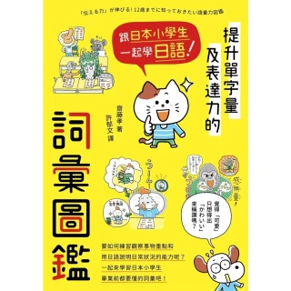 【momoBOOK】跟日本小學生一起學日語！提升單字量及表達力的詞彙圖鑑(電子書)