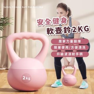 安全健身軟壺鈴2KG(軟式壺鈴 女生 啞鈴 提壺 翹臀 深蹲 力量訓練 居家運動 健身器材)
