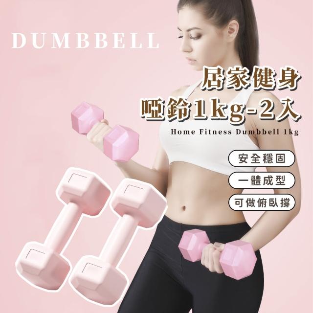 初學者啞鈴1kg-2入(抗摔 可水洗 健身啞鈴 瑜珈 運動 跳操 韻律 居家 女性)