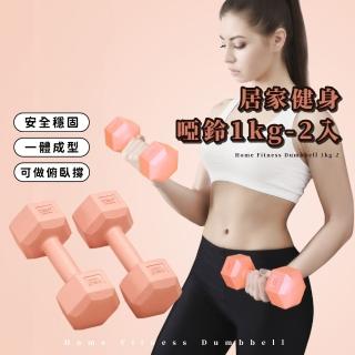 居家健身啞鈴1kg-2入(抗摔 可水洗 健身啞鈴 瑜珈 運動 跳操 韻律 初學者 兒童 女性)