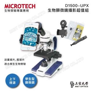 【MICROTECH】D1500-UPX 生物顯微鏡攝影超值組(含手機支架、實驗工具組/上宸-原廠保固一年)