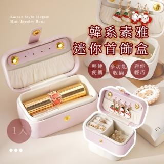 【小巧方便】韓系素雅迷你首飾盒(隨身 旅行 首飾 珠寶盒 戒指 耳環 學生 女生禮物 口紅 胸針 堅固 送禮)