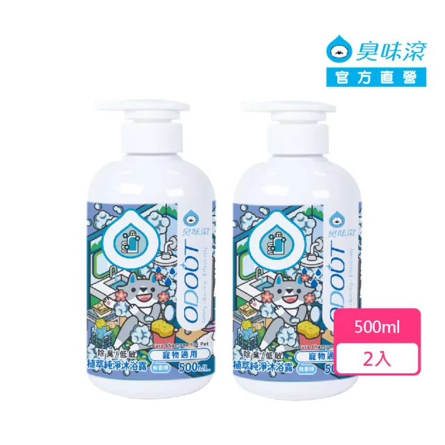 【ODOUT 臭味滾】植萃純淨沐浴露500ml-2入-寵物適用(除臭/低敏/無香精/犬貓適用/洗毛精)