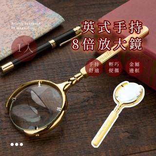 【復古聚焦】英式手持8倍放大鏡(高倍數 珠寶 老花眼 近視 老年人 閱讀 看書 手持鏡 鑑定 鑑賞 維修)