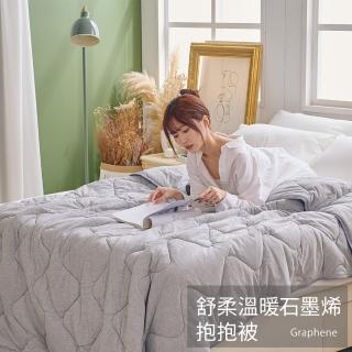 【戀家小舖】臺灣製舒柔溫暖石墨烯抱抱被冬被/棉被(6x7尺)