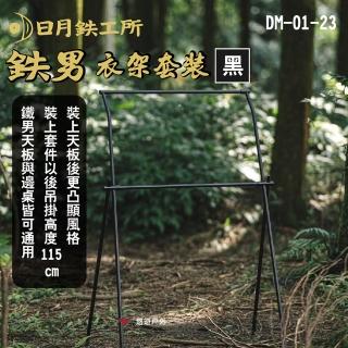 【日月工所】男衣架成套DM-01-23(悠遊戶外)