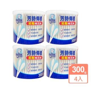 【芳詩傳德】紙軸棉花棒 300支 X 4盒 100%純棉雙頭 紙製軸桿 柔韌不易折斷 觸感溫和舒適 瓶身可當置物盒