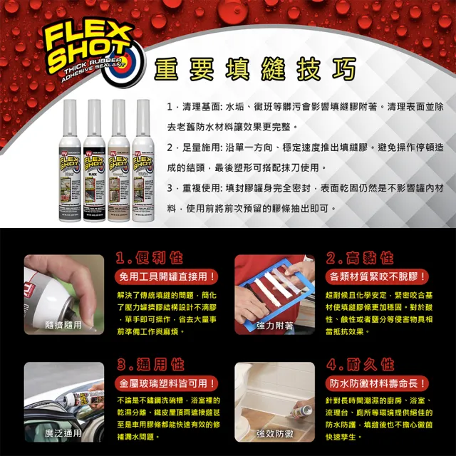 【FLEX SEAL】FLEX SHOT 飛速速效填縫膠 多色澤(附噴嘴／226 g)