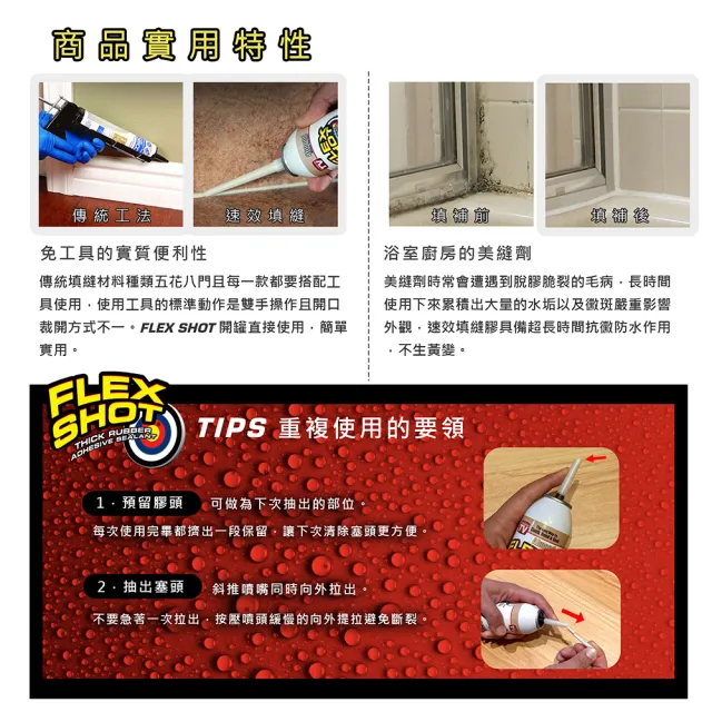 【FLEX SEAL】FLEX SHOT 飛速速效填縫膠 多色澤(附噴嘴／226 g)