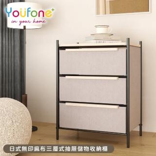 【YOUFONE】三層式抽屜儲物收納櫃/衣物收納櫃/抽屜櫃/五斗櫃