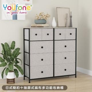 【YOUFONE】日式簡約十抽屜式麻布多功能收納櫃/衣物收納櫃/抽屜櫃/五斗櫃