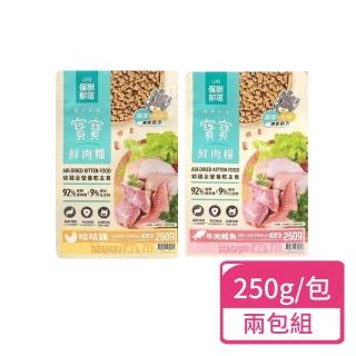 【怪獸部落】寶寶鮮肉糧 250g/包；兩包組(幼貓主食 貓飼料 鮮肉糧)