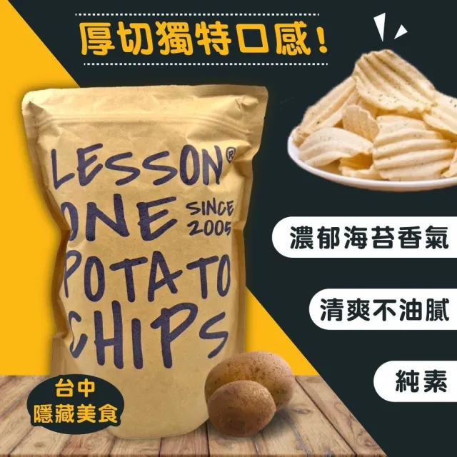 Lesson one 台中知名洋芋片150g*6包(年節送禮 / 餅乾 / 零食)