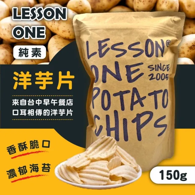 Lesson one 台中知名洋芋片150g*6包(年節送禮 / 餅乾 / 零食)