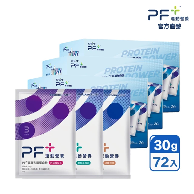 百仕可PF+運動營養 分離乳清蛋白粉重量組30g*72包_共3盒(多種口味任選 / 即沖即飲/優蛋白)