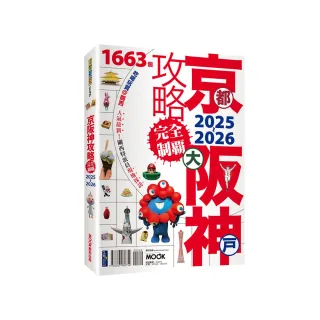 京都・大阪・神戶攻略完全制霸2025-2026