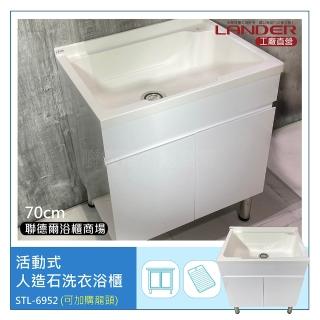【聯德爾】活動式人造石洗衣浴櫃70CM(洗碗/洗衣/洗手檯/活動式洗衣板)