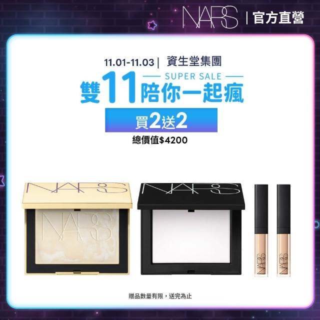 【NARS】小白餅閨蜜分享組(裸光蜜粉餅/定妝蜜粉)