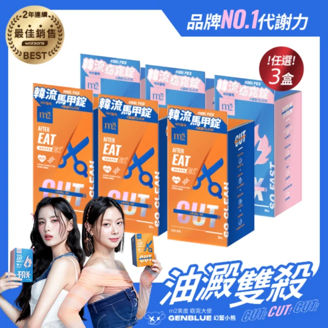 m2 美度 超能窈窕錠EX/超能馬甲錠EX 升級版 30顆/盒x10盒(燃燒小藍 姊妹亮起來 禹安推薦)