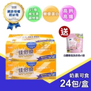 【維維樂 佳倍優】均衡補體配方奶粉X2盒(24包/盒 贈香氛洗衣球1包)