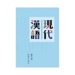現代漢語，修訂二版