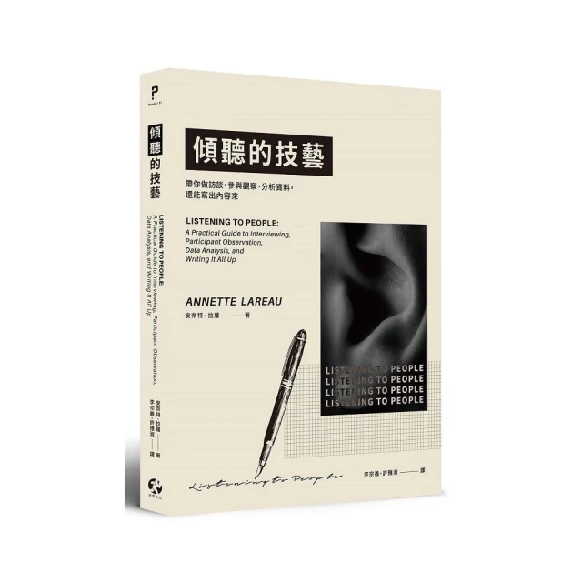 傾聽的技藝：帶你做訪談、參與觀察、分析資料，還能寫出內容來