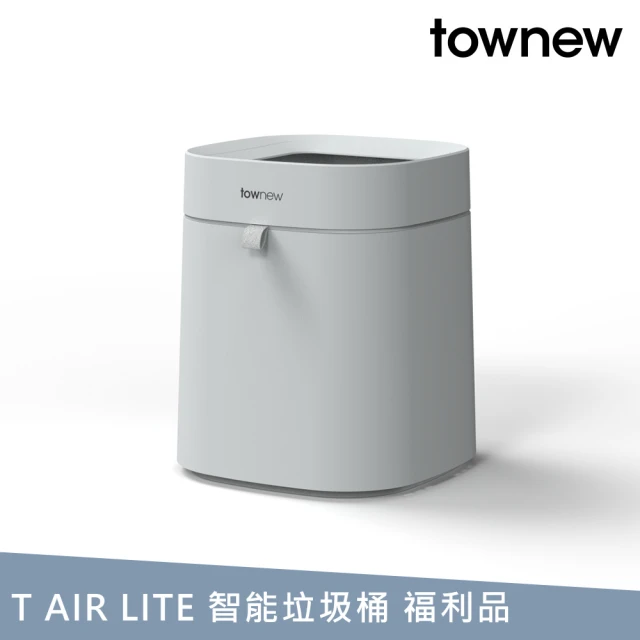 townew 拓牛 T Air Lite智能垃圾桶16.6L 自動打包/IPX4防水(福利品)