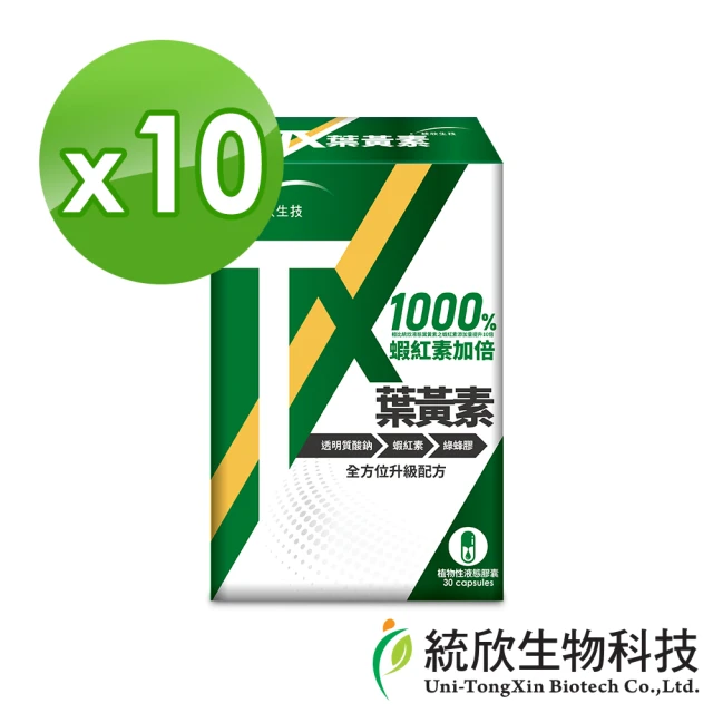 統欣生技 TX-葉黃素膠囊 10入組(30粒/入-全素可食.蝦紅素.玻尿酸.綠蜂膠)