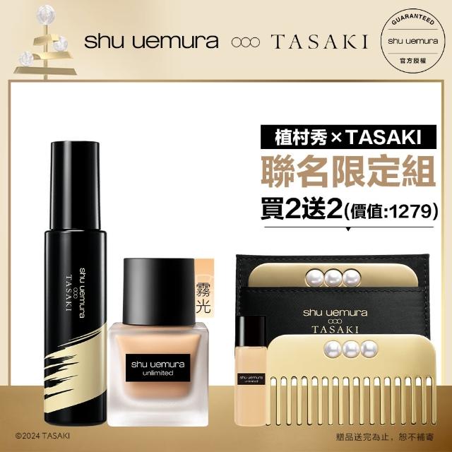 【植村秀】官方直營 TASAKI 持久底妝組(Shu uemura/定妝噴霧/輕粉底)