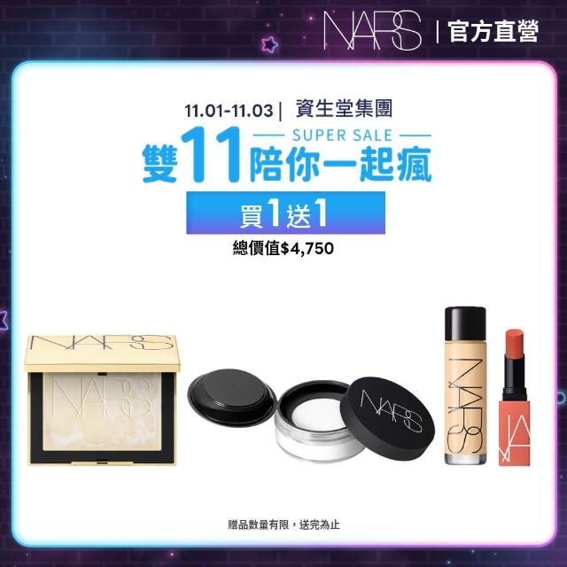 【NARS】裸光蜜粉囤貨組(裸光蜜粉+裸光蜜粉餅/小白餅/定妝蜜粉)