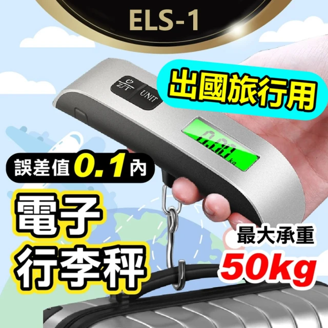 IS ELS-1 便攜高精度出國電子行李秤 送鈕扣電池(手提秤/旅行秤/數位電子秤/包裹秤/隨身行李秤)