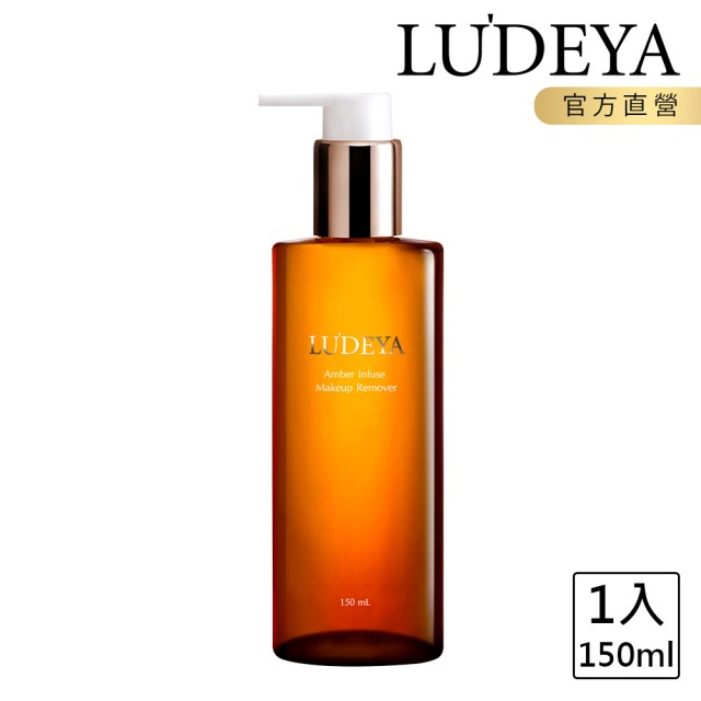 【LUDEYA】琥珀淨潤洗卸精華凝露 150ml(11點熱炒店 小姐不熙娣、同學來了節目推薦)