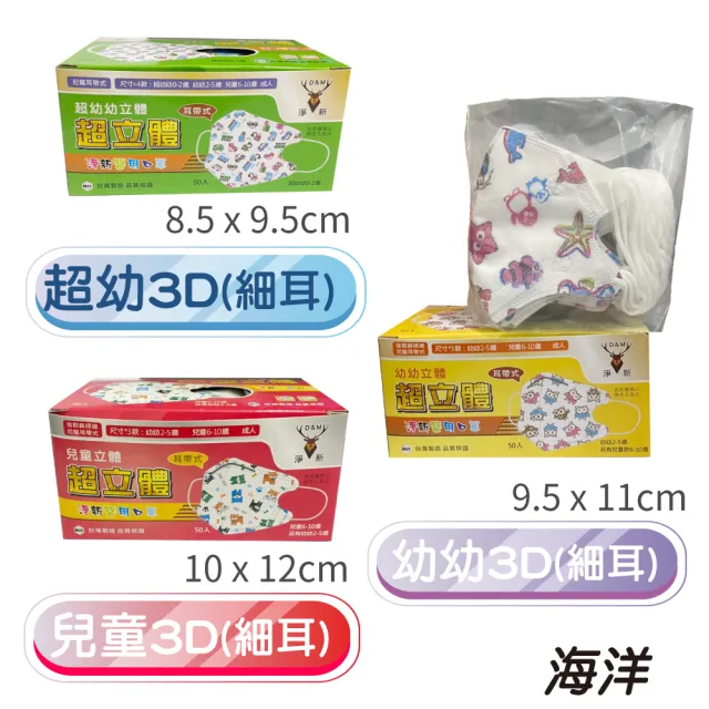 【淨新】3D醫療級細耳口罩3盒組(50入/盒)3D幼幼/超幼/兒童立體細耳口罩 防護醫療級/防飛沫/灰塵)