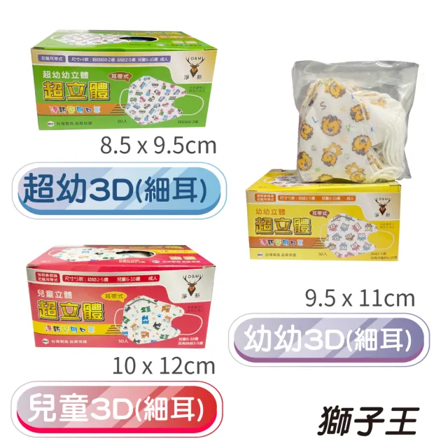 【淨新】3D醫療級細耳口罩3盒組(50入/盒)3D幼幼/超幼/兒童立體細耳口罩 防護醫療級/防飛沫/灰塵)