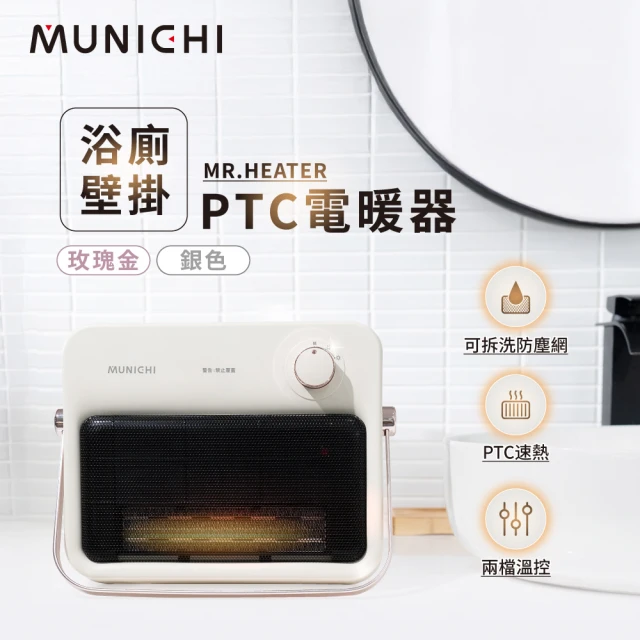 MUNICHI 沐尼黑MUNICHI 沐尼黑 壁掛陶瓷暖風機/浴室電暖器(MR.HEATER)