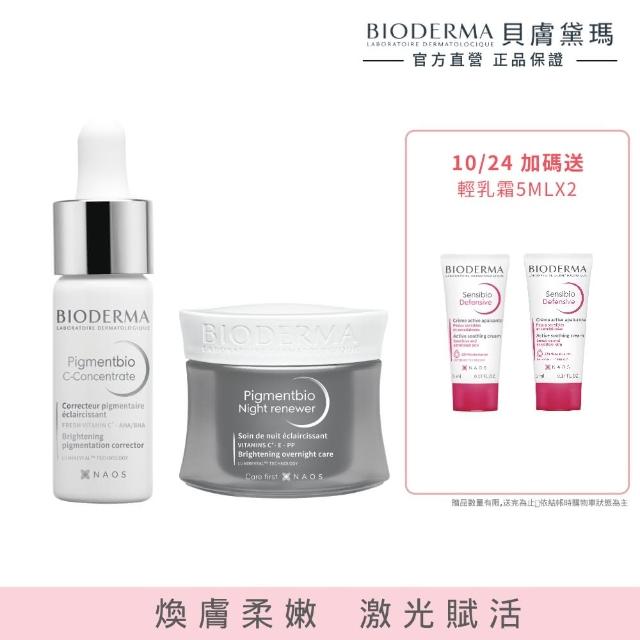 【BIODERMA 貝膚黛瑪 官方直營】12%超級C酸激光煥膚精華15ml+激光賦活霜 50ml(美白精華/乳霜)